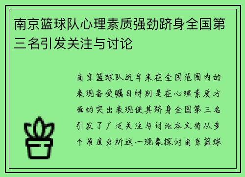 南京篮球队心理素质强劲跻身全国第三名引发关注与讨论