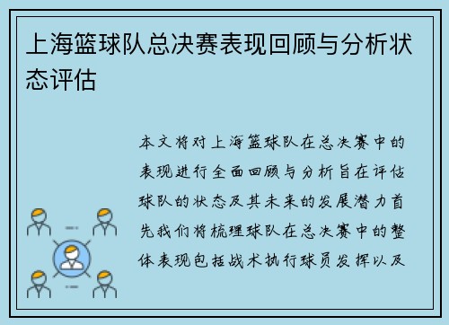 上海篮球队总决赛表现回顾与分析状态评估