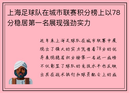 上海足球队在城市联赛积分榜上以78分稳居第一名展现强劲实力
