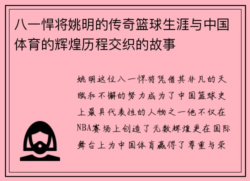 八一悍将姚明的传奇篮球生涯与中国体育的辉煌历程交织的故事