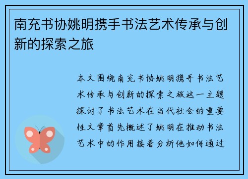 南充书协姚明携手书法艺术传承与创新的探索之旅