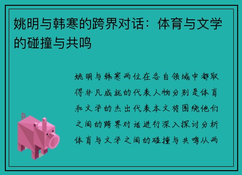 姚明与韩寒的跨界对话：体育与文学的碰撞与共鸣