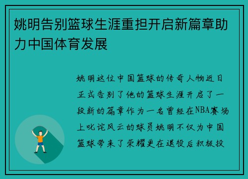 姚明告别篮球生涯重担开启新篇章助力中国体育发展