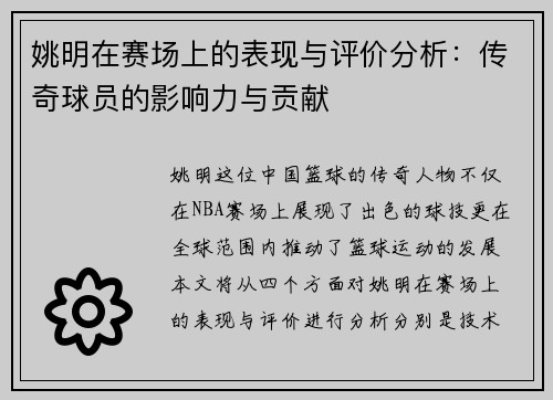 姚明在赛场上的表现与评价分析：传奇球员的影响力与贡献