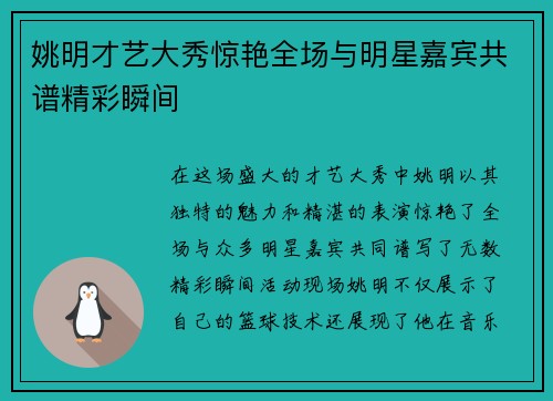 姚明才艺大秀惊艳全场与明星嘉宾共谱精彩瞬间