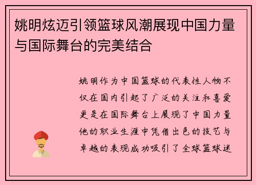 姚明炫迈引领篮球风潮展现中国力量与国际舞台的完美结合