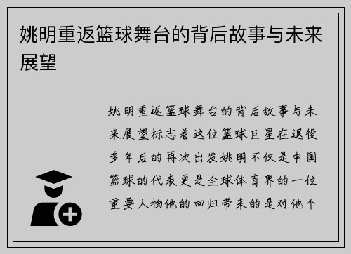 姚明重返篮球舞台的背后故事与未来展望