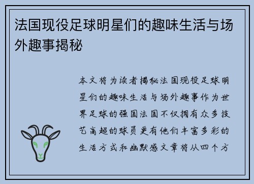 法国现役足球明星们的趣味生活与场外趣事揭秘