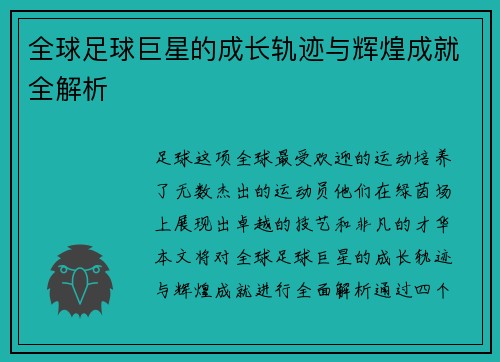 全球足球巨星的成长轨迹与辉煌成就全解析