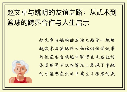 赵文卓与姚明的友谊之路：从武术到篮球的跨界合作与人生启示