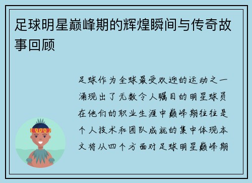 足球明星巅峰期的辉煌瞬间与传奇故事回顾