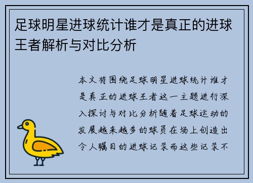 足球明星进球统计谁才是真正的进球王者解析与对比分析