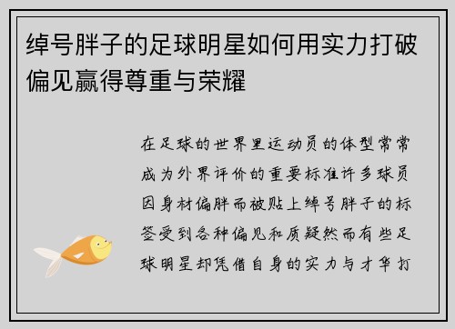 绰号胖子的足球明星如何用实力打破偏见赢得尊重与荣耀