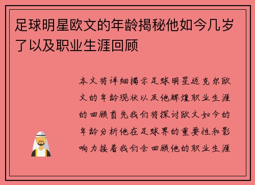 足球明星欧文的年龄揭秘他如今几岁了以及职业生涯回顾