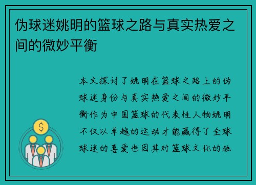 伪球迷姚明的篮球之路与真实热爱之间的微妙平衡