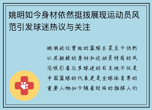 姚明如今身材依然挺拔展现运动员风范引发球迷热议与关注