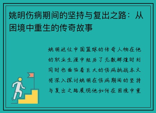 姚明伤病期间的坚持与复出之路：从困境中重生的传奇故事