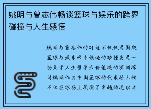 姚明与曾志伟畅谈篮球与娱乐的跨界碰撞与人生感悟