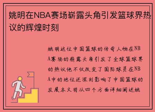 姚明在NBA赛场崭露头角引发篮球界热议的辉煌时刻