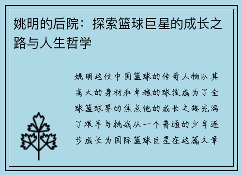 姚明的后院：探索篮球巨星的成长之路与人生哲学