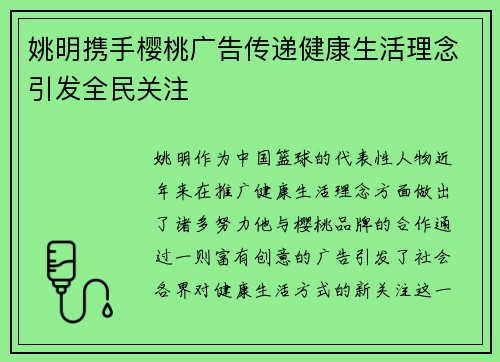 姚明携手樱桃广告传递健康生活理念引发全民关注