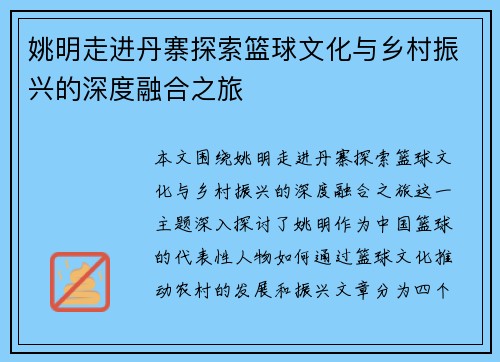 姚明走进丹寨探索篮球文化与乡村振兴的深度融合之旅