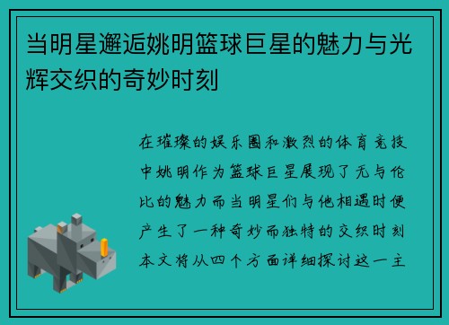 当明星邂逅姚明篮球巨星的魅力与光辉交织的奇妙时刻