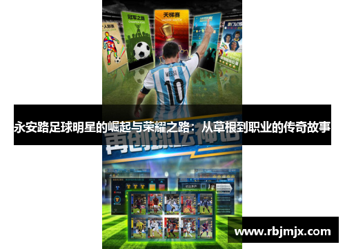 永安路足球明星的崛起与荣耀之路：从草根到职业的传奇故事