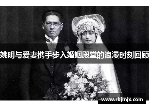 姚明与爱妻携手步入婚姻殿堂的浪漫时刻回顾