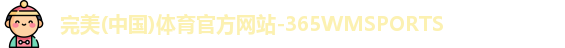 365WM完美体育